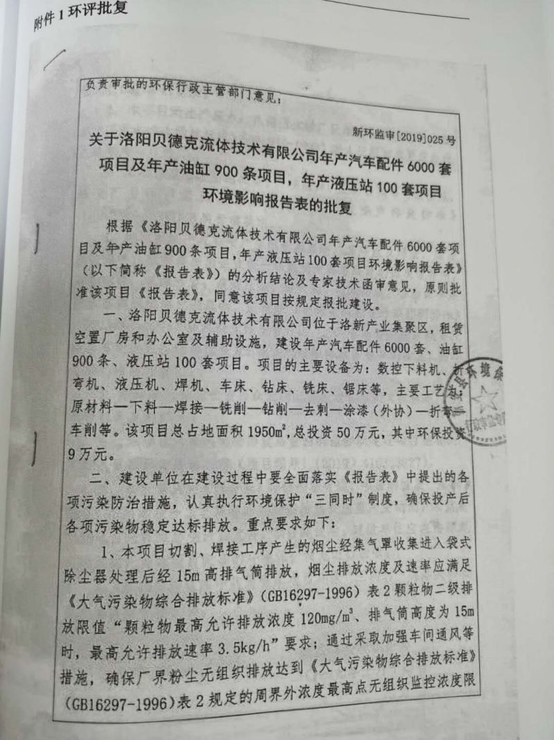 貝德克流體環境影響報告表批復